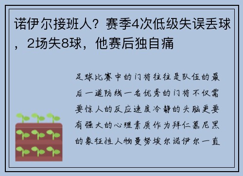 诺伊尔接班人？赛季4次低级失误丢球，2场失8球，他赛后独自痛